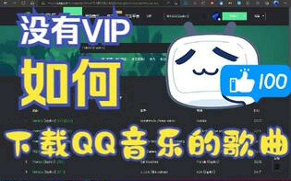 【注重版权,请勿使用】如何在没有VIP的情况下免费下载QQ音乐的歌曲?哔哩哔哩bilibili