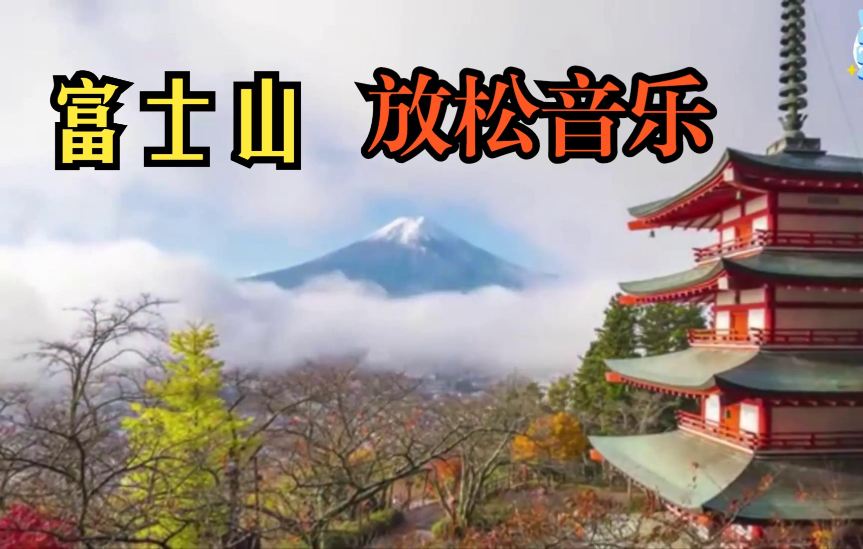 [图]富士山音乐&冥想音乐&令人惊叹的自然电影&舒缓的放松音乐