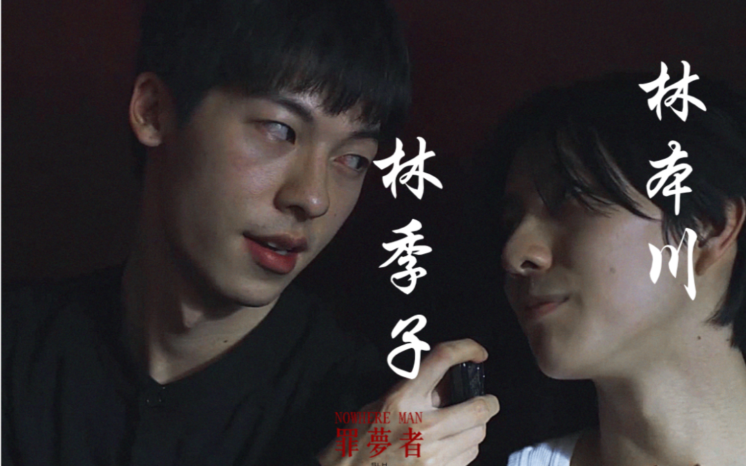 罪梦者林季子x林本川我不远万里从德国赶来来赴这场爱情的杀戮