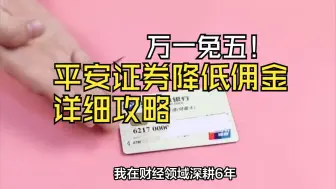 Download Video: 平安证券低佣金开户攻略：如何享受“万一免五”优惠？平安证券如何降低佣金