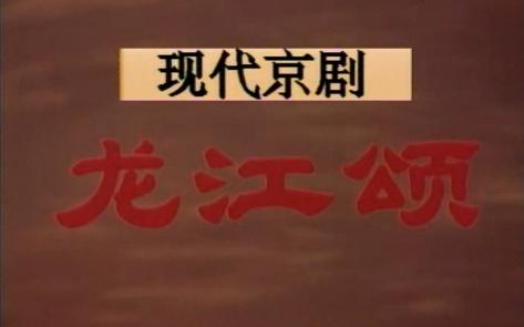 龙江颂 1972 现代京剧 样板戏哔哩哔哩bilibili