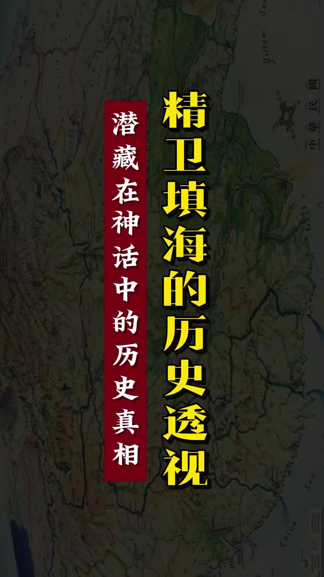 精卫填海:神话背后的历史真相,潜藏在神话中的历史真相哔哩哔哩bilibili