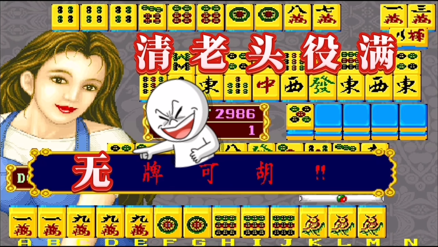 怀旧街机麻将游戏清老头役满无牌可胡搞笑篇