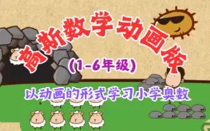 Download Video: 【全420集】高斯数学动画版（1-6年级） 小学奥数课堂 以动画的形式学习小学奥数