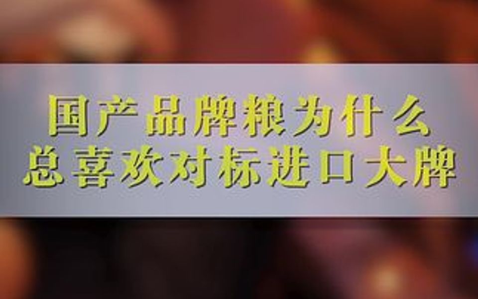 国产猫粮狗粮营销上为什么总是对标渴望和巅峰哔哩哔哩bilibili