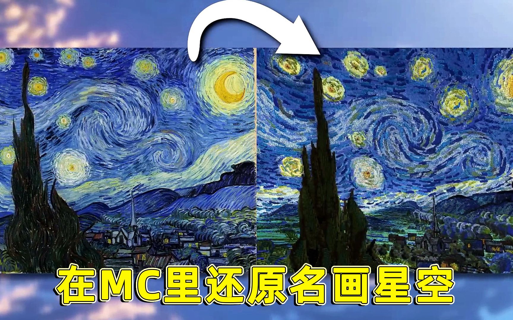 [图]我的世界：大神用mc还原梵高名画《星空》，还原度高达百分之九十