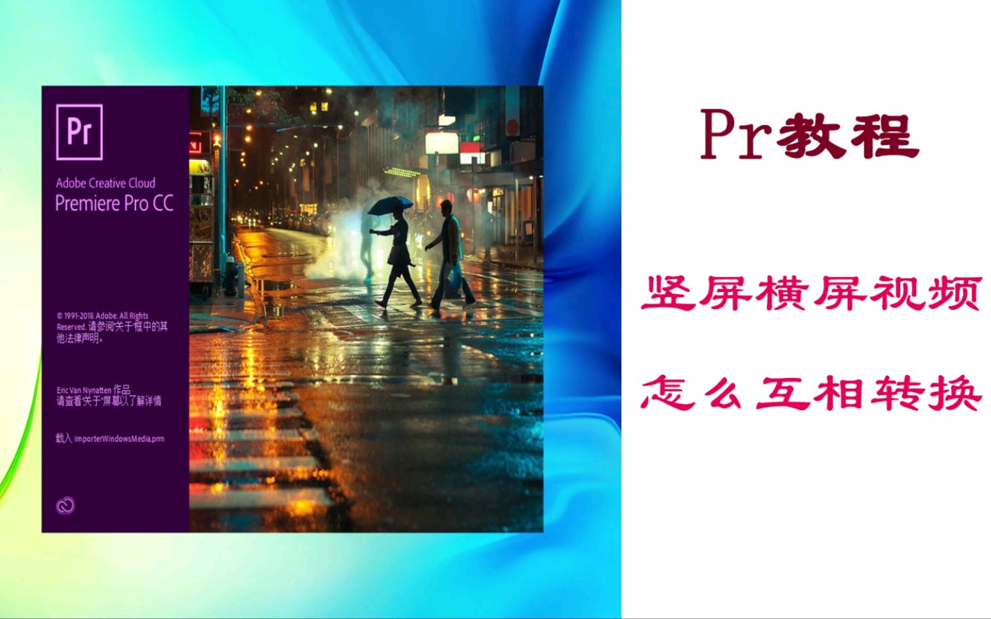 【Pr教程】竖屏横屏视频怎么互相转换