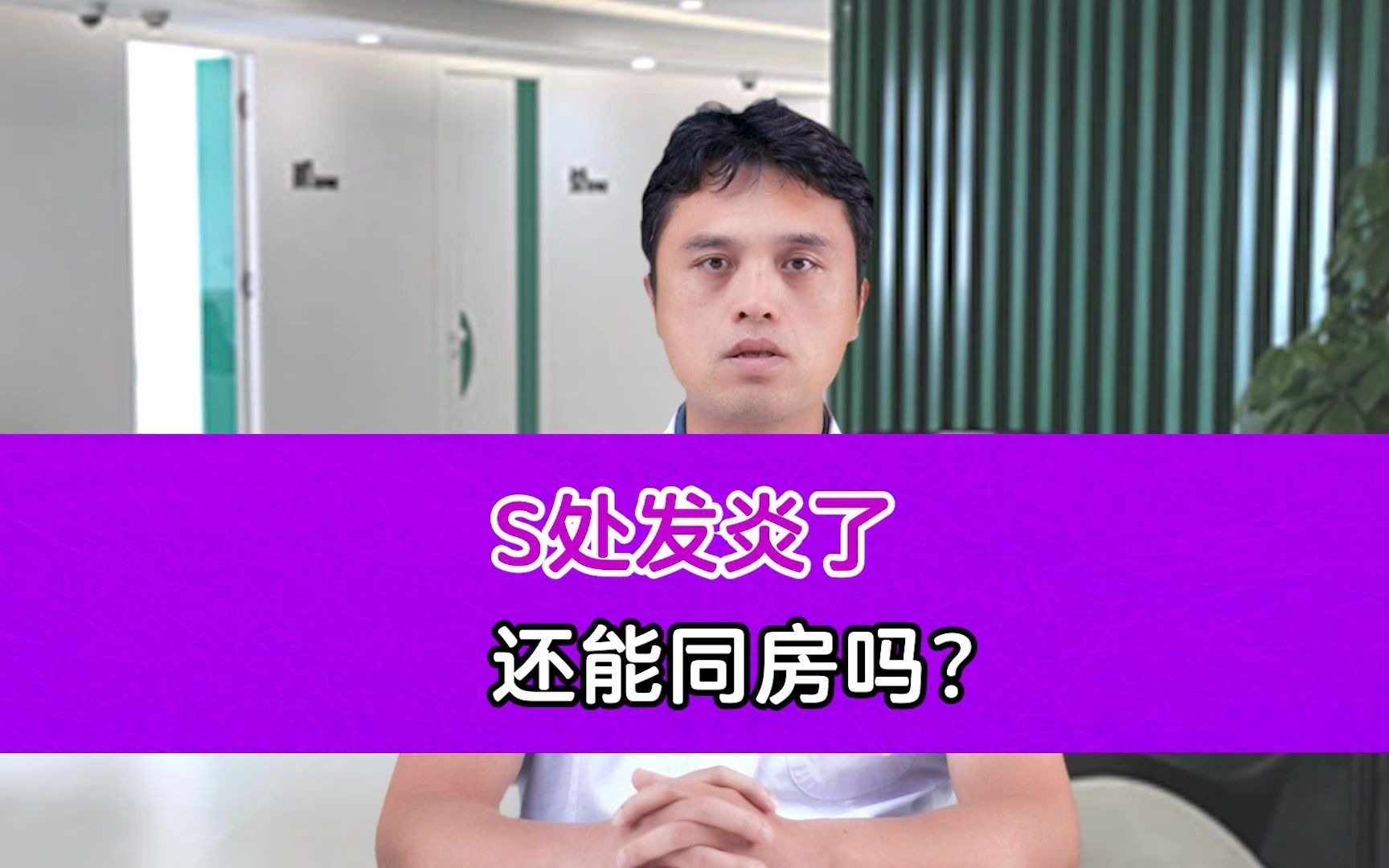 患有阴道炎能和老公同房吗?哔哩哔哩bilibili