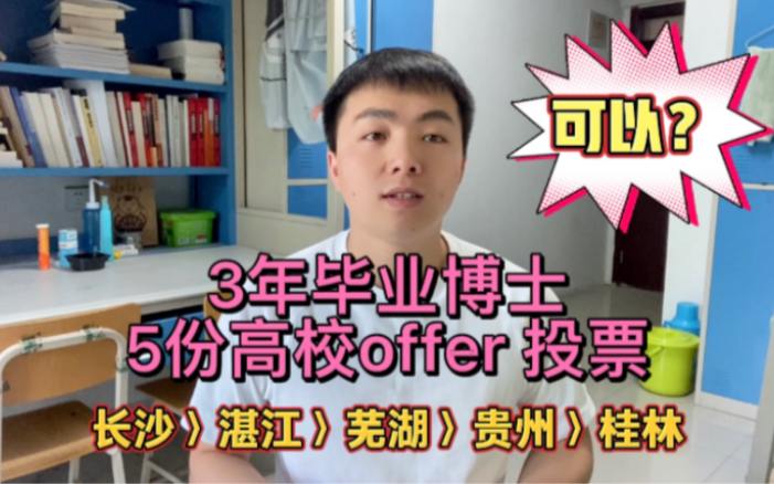 3年毕业四非博士,5份高校教师offer 选择,该怎么选择?哔哩哔哩bilibili