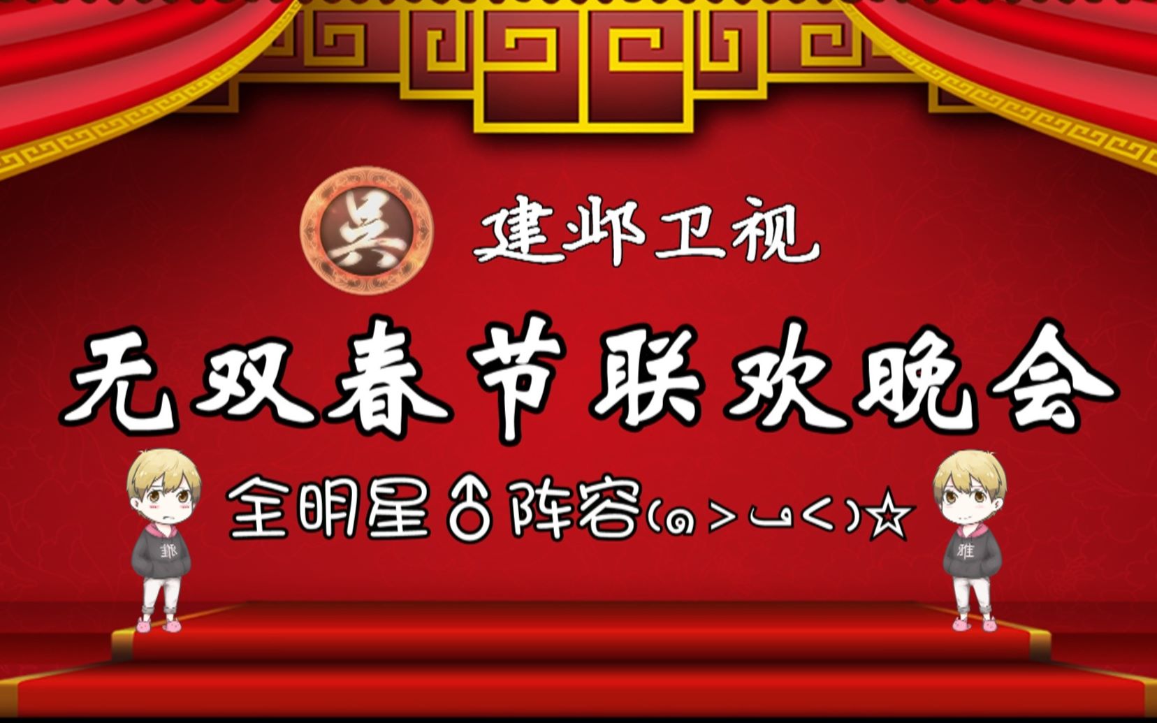 [图]【真三国无双】无双春节联欢晚会·建邺会场（欢乐逗比向）