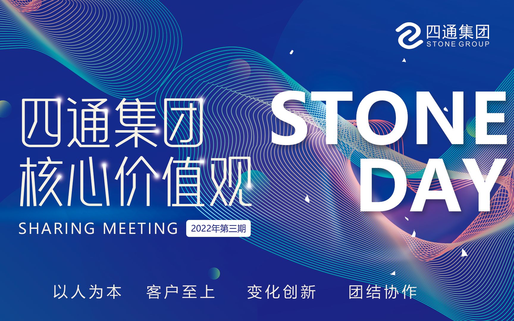 stone day|四通集团2022年第三期核心价值观讨论会