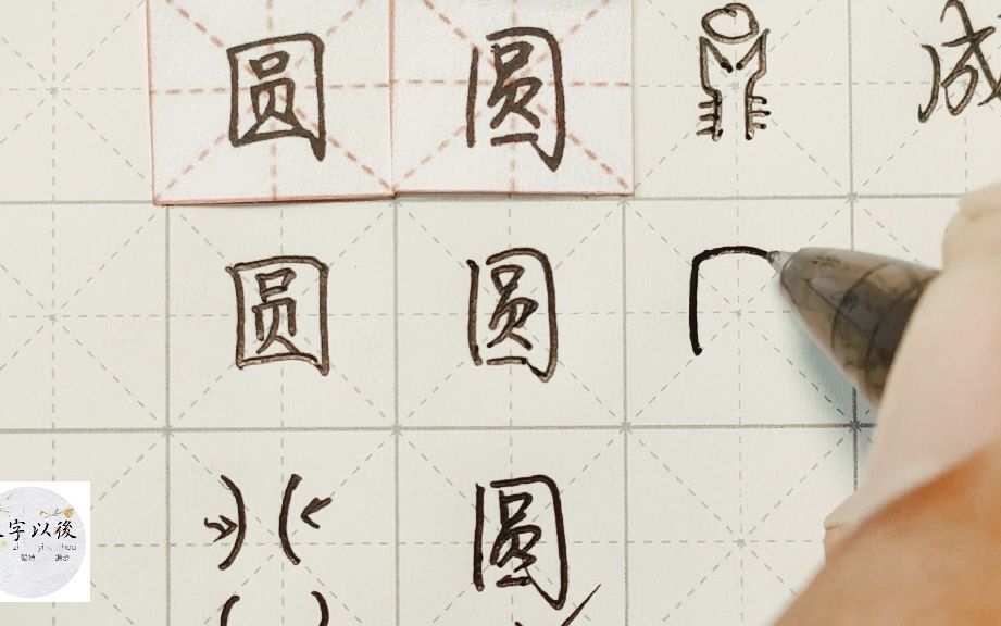 练字干货,全包围“圆”如何写好看,详细讲解 练字以后原创 硬笔千字文精讲“圆” 字怎么写 详细讲解哔哩哔哩bilibili