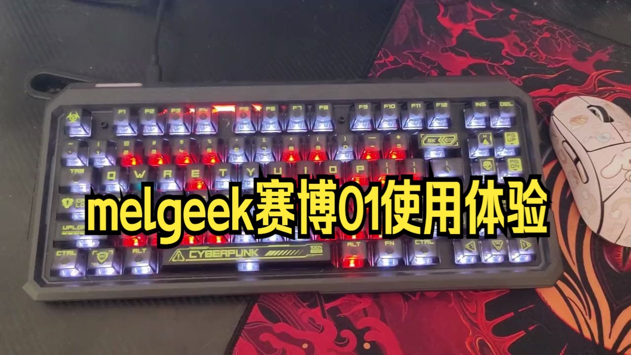 melgeek赛博01使用体验 赛博01到手也是好几天了 分享一下使用体验 和游戏实战操.....哔哩哔哩bilibili