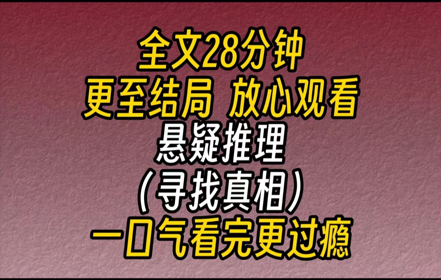 【完结文】悬疑推理(寻找真相)十七岁的女孩,在深夜打开了家里的煤气,葬送了包括自己和六岁的弟弟在内的,一家四口的生命.这个案子的真正凶手...