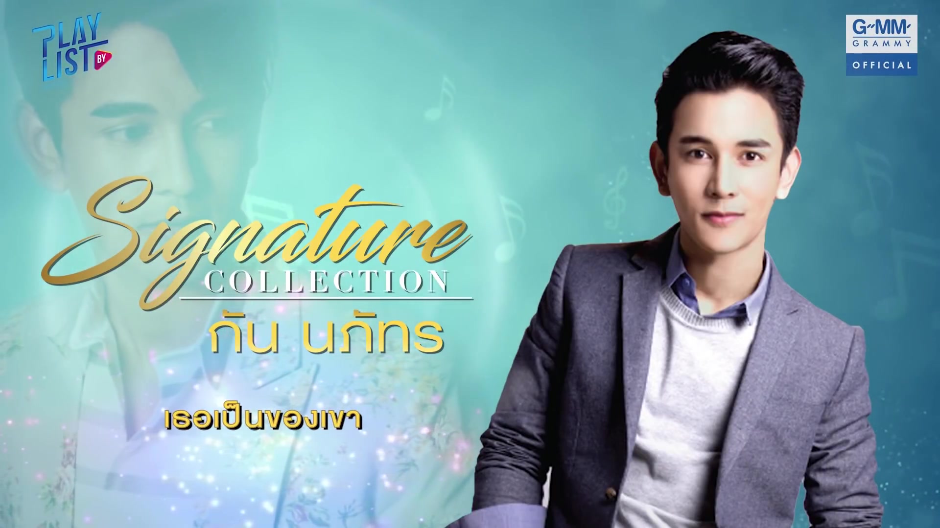 【泰国音乐】signature collection of gun napat 歌曲合集