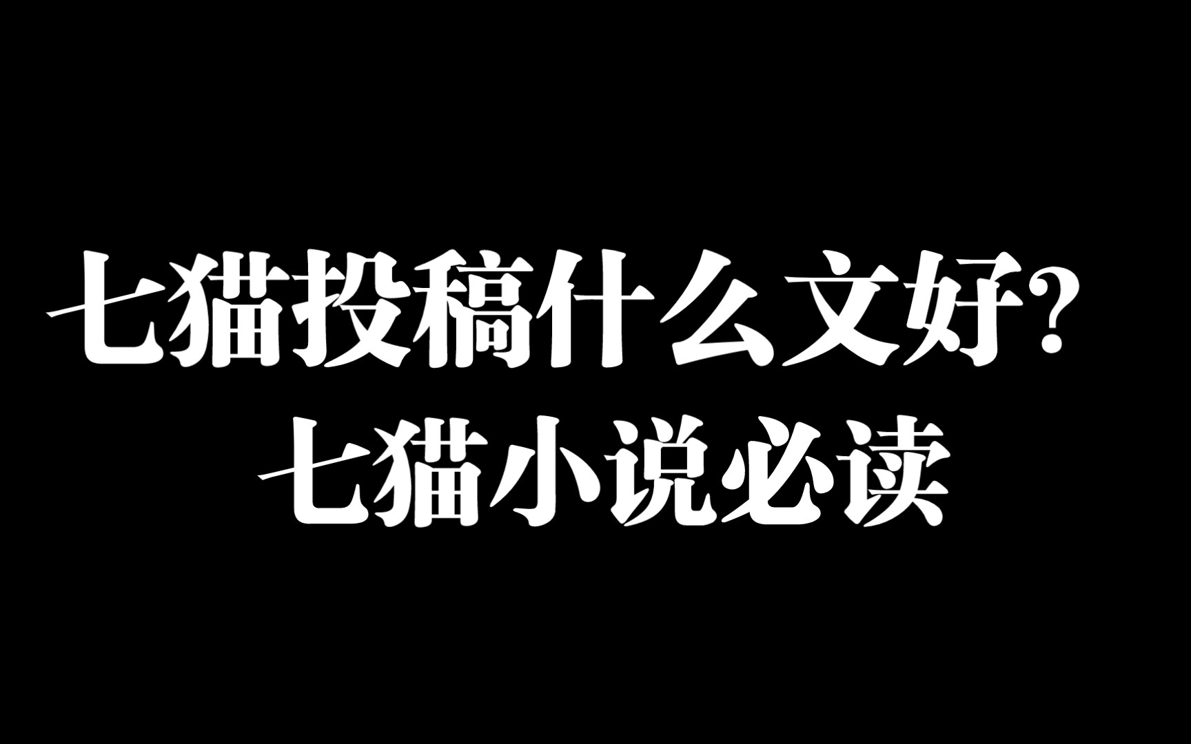 小说问答|从七猫必读,看小说投稿方向,男频女频看过来~哔哩哔哩bilibili