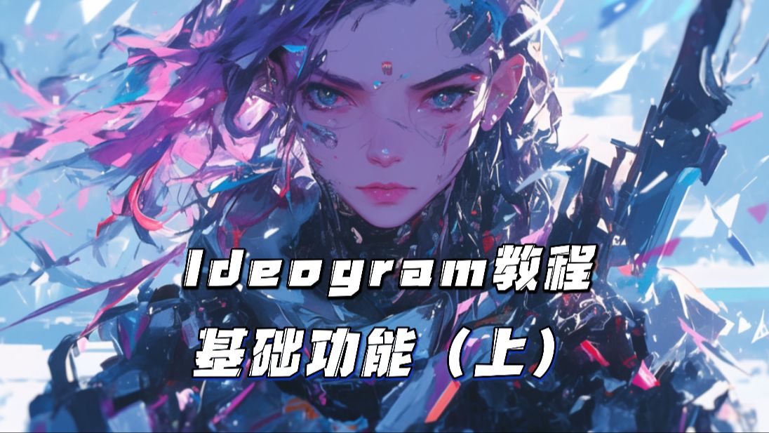 宝藏AI绘画工具Ideogram系列教程(一):基础功能(上)哔哩哔哩bilibili