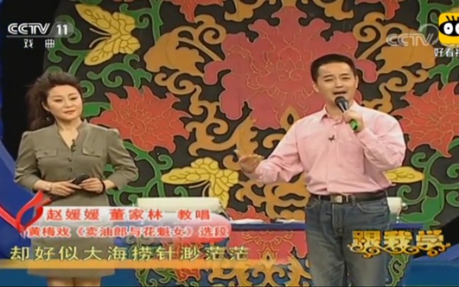 【传统戏曲】黄梅戏表演艺术家赵媛媛、董家林深情演唱《卖油郎与花魁女》选段 | 跟我学哔哩哔哩bilibili