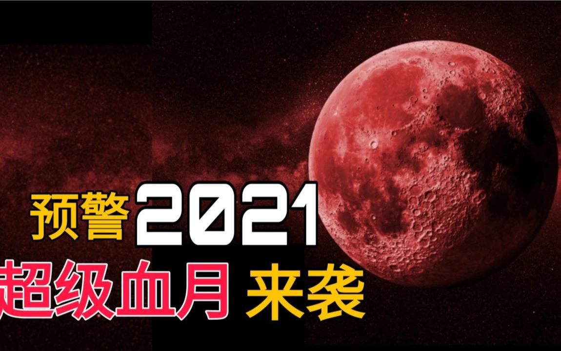 不祥之兆要出大事?"连环四血月"最凶险?