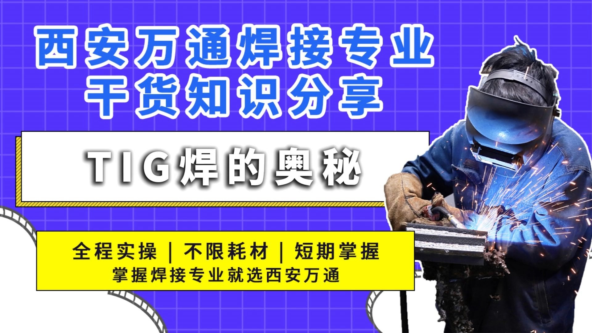 想知道TIG焊的奥秘吗?今天跟着西安万通徐老师一起来探究一下吧.哔哩哔哩bilibili