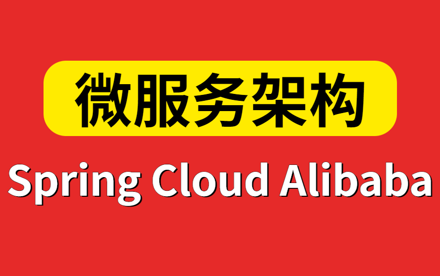 2023年最新版Spring Cloud Alibaba框架开发教程,包含所有微服务架构核心知识点,花点时间看完让你少走99%的弯路!哔哩哔哩bilibili