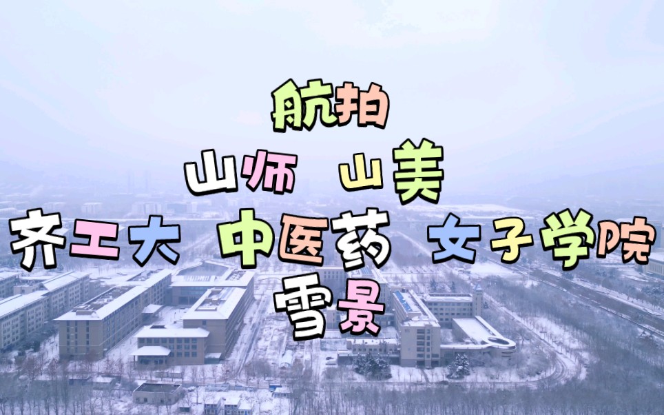 [图]航拍济南长清大学城5所大学雪景（山中医 齐工大 山东女子学院 山美 山师）