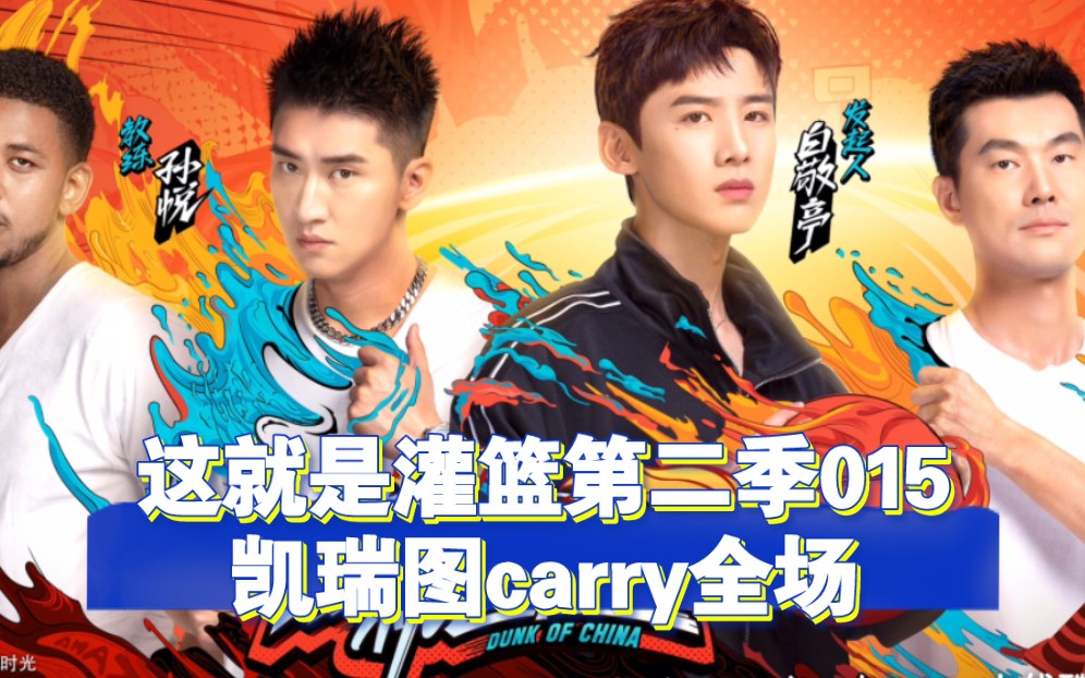 这就是灌篮第二季015:凯瑞图carry全场哔哩哔哩bilibili