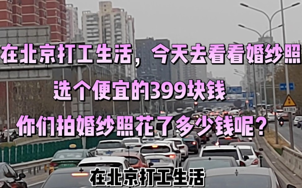 在北京打工生活,今天去看看婚纱照,选个蕞便宜的是3999块钱,选太贵的也没有那个必要,真心觉得没啥用,你们拍婚纱照花了多少钱呢?是选蕞贵的还...