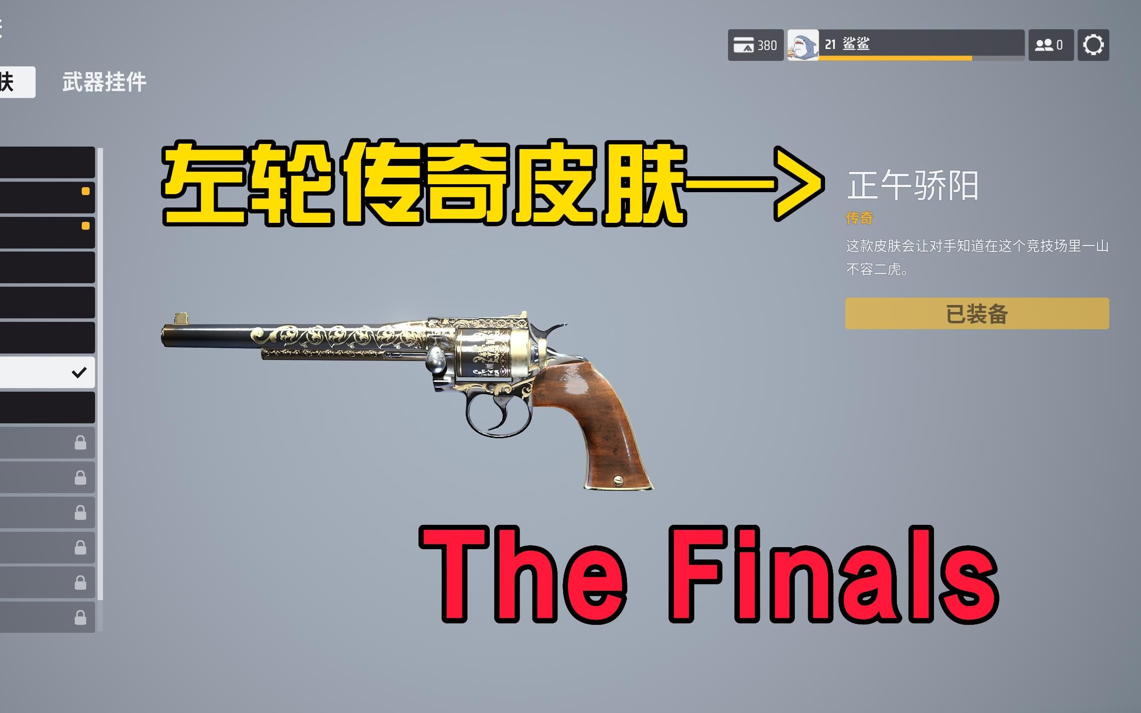 the finals 左轮传奇皮肤