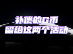 Download Video: 即将补偿的G币不知道怎么用？下半年这两个活动值得关注