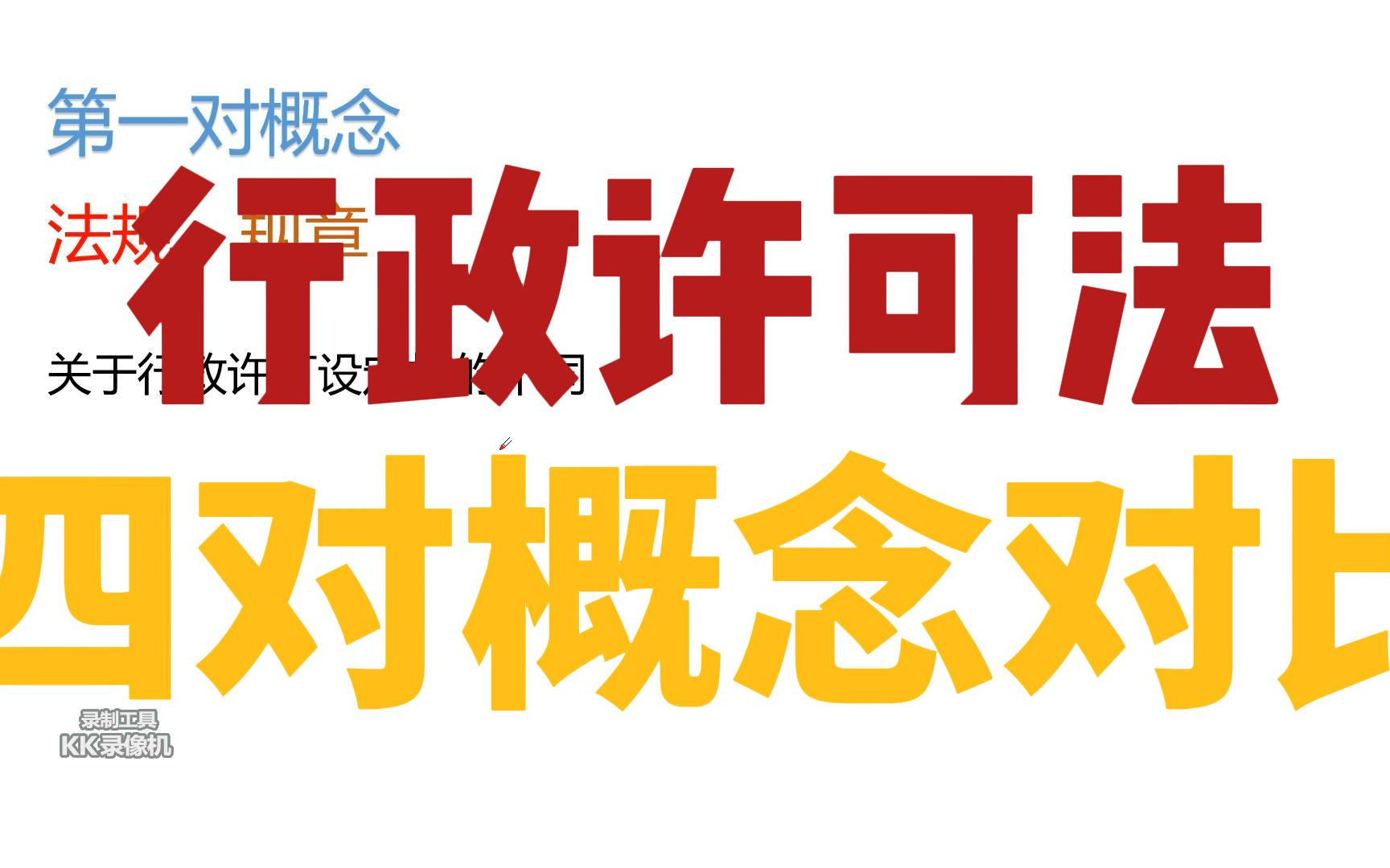 行政执法基础知识(七)行政许可法四对概念对比哔哩哔哩bilibili