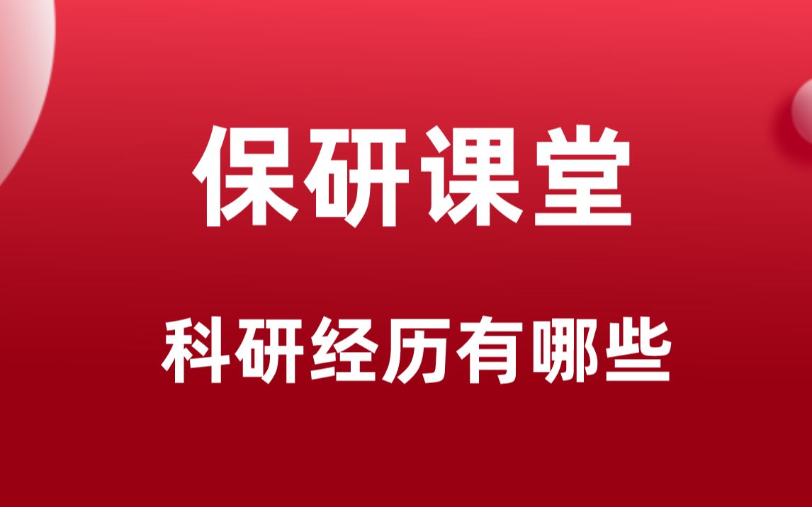 【保研课堂】科研经历有哪些?论文有什么用?哔哩哔哩bilibili