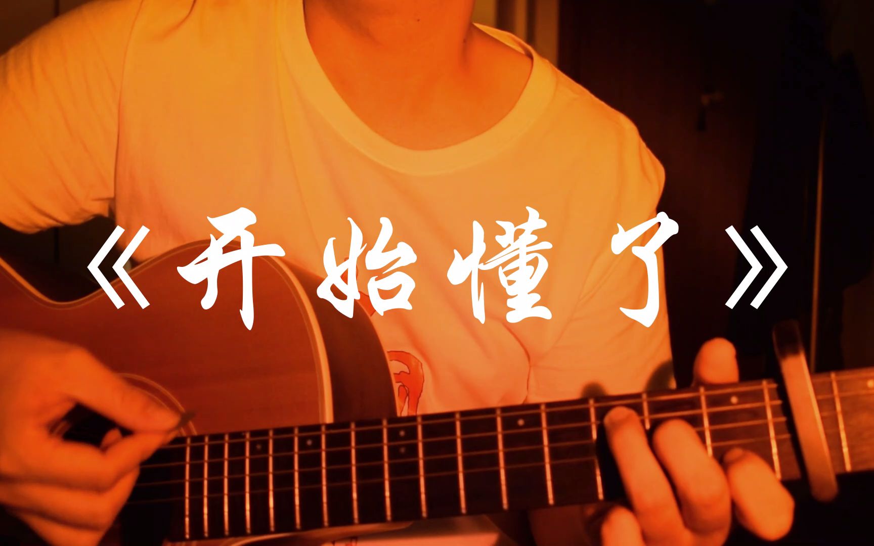 爱情是流动的,不由人的!开始懂了孙燕姿(cover)哔哩哔哩bilibili