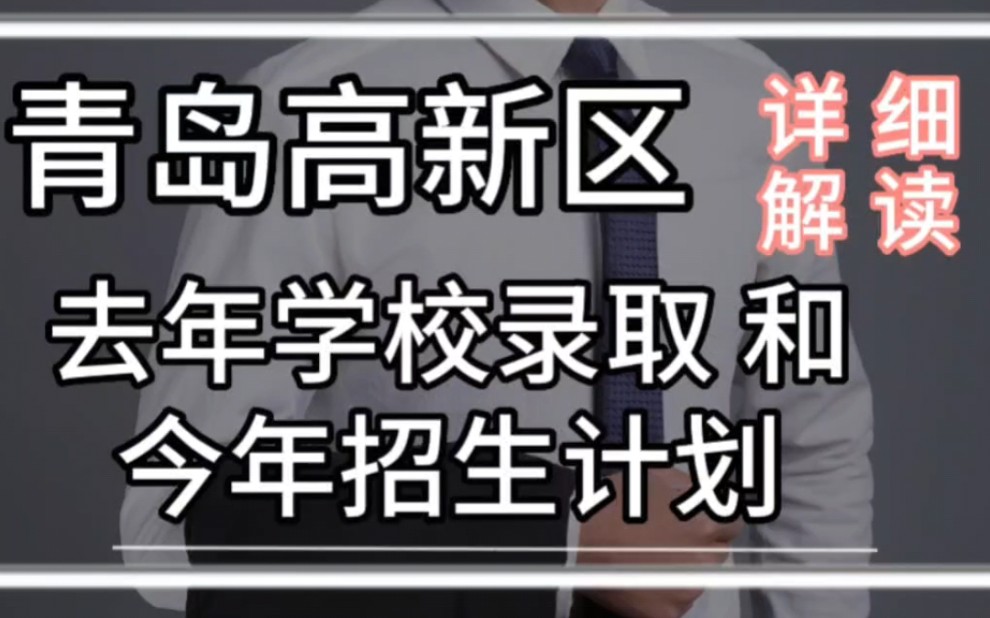 青岛高新区去年学校的录取详情和今年(2023)的招生计划#青岛高新区 #青岛高新区买房 #青岛高新区学校哔哩哔哩bilibili