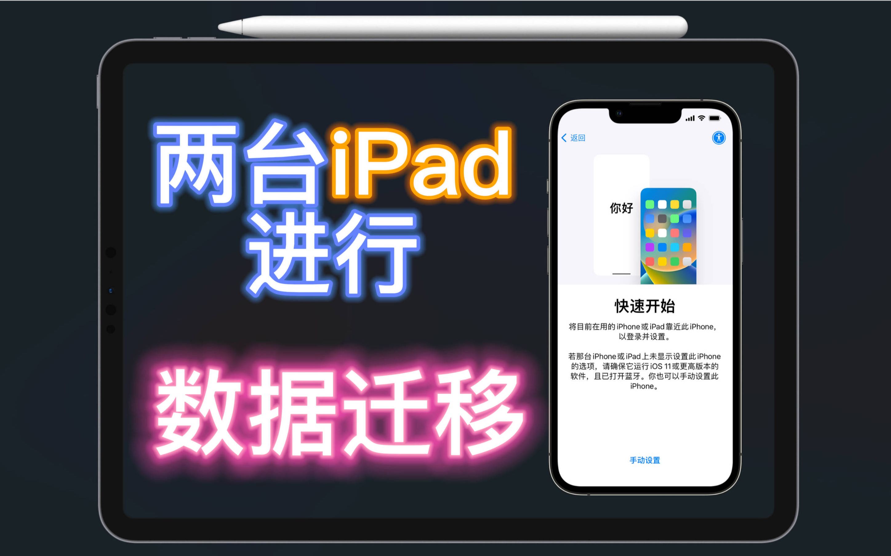 【iPad】如何使用"快速开始"为新iPad Pro同步数据哔哩哔哩bilibili