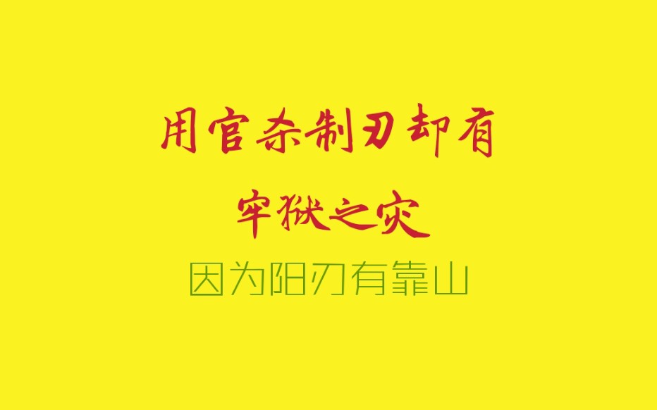 用官制比劫阳刃不是都能发富贵.哔哩哔哩bilibili