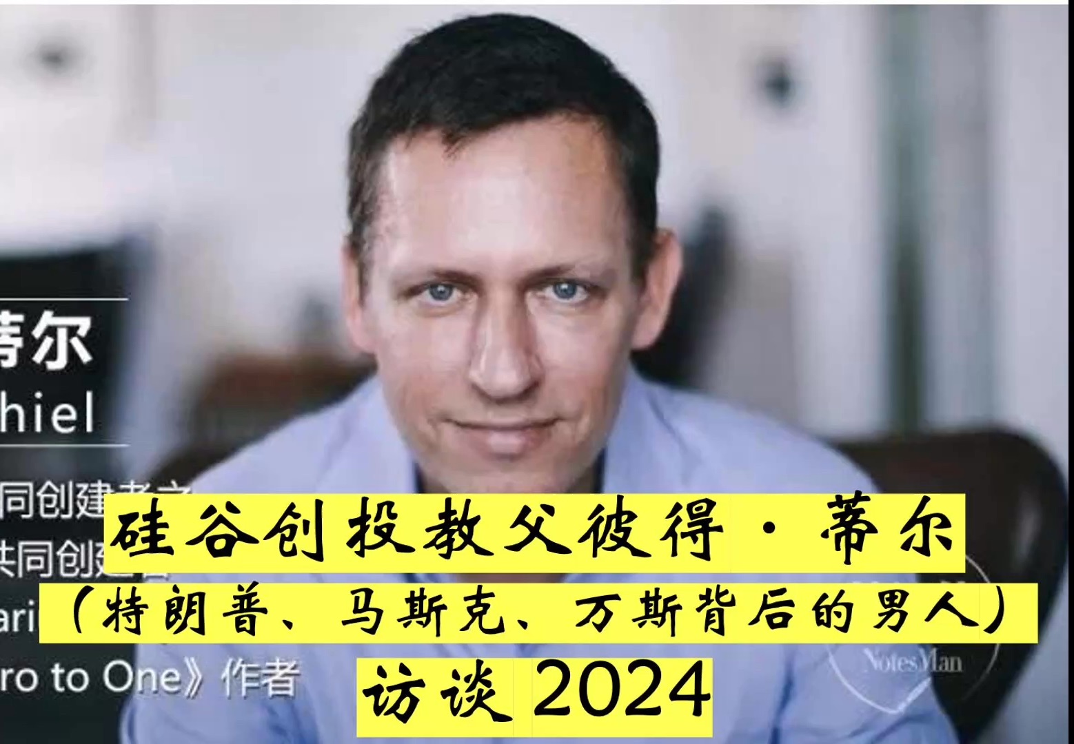 硅谷创投教父彼得ⷮŠ蒂尔(特朗普、马斯克、万斯背后的男人)访谈哔哩哔哩bilibili