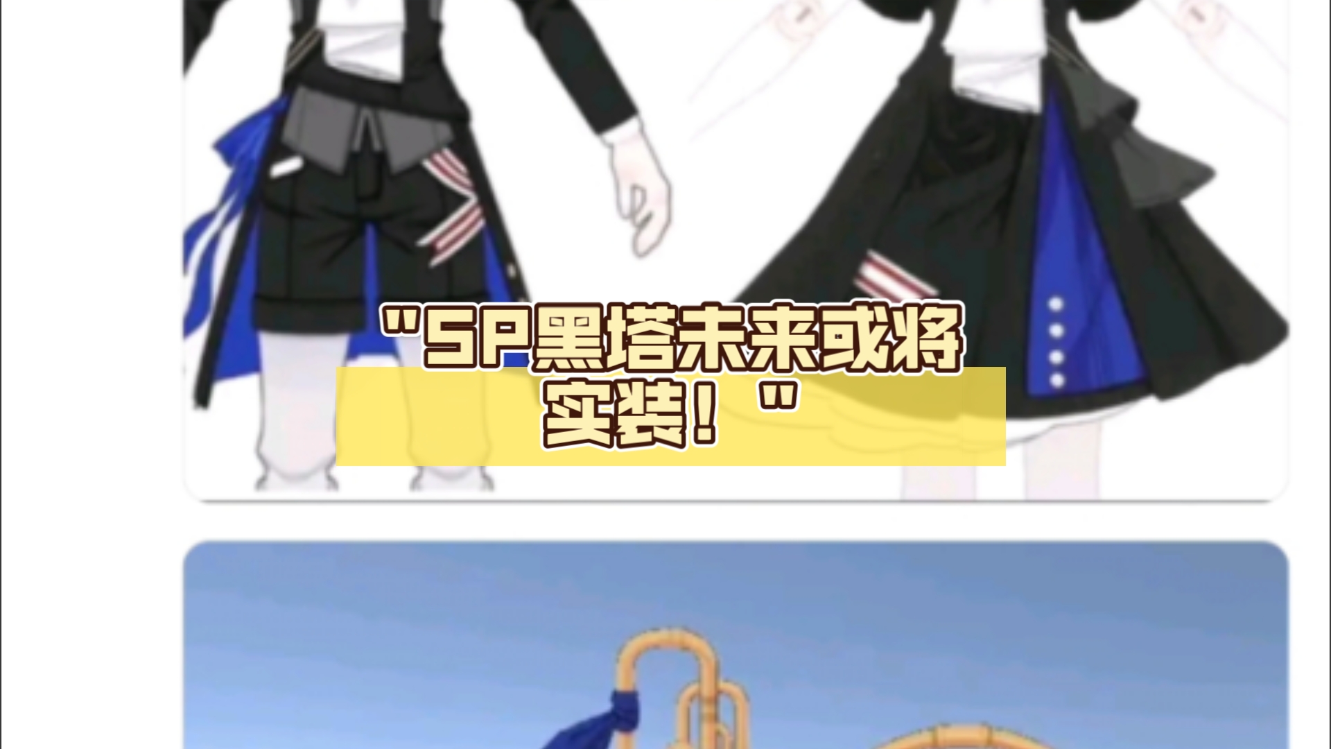 SP黑塔未来或将实装!哔哩哔哩bilibili