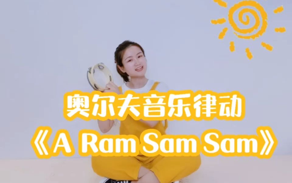 [图]新手友好，《A Ram Sam Sam》音乐游戏简单有趣，一学就会！