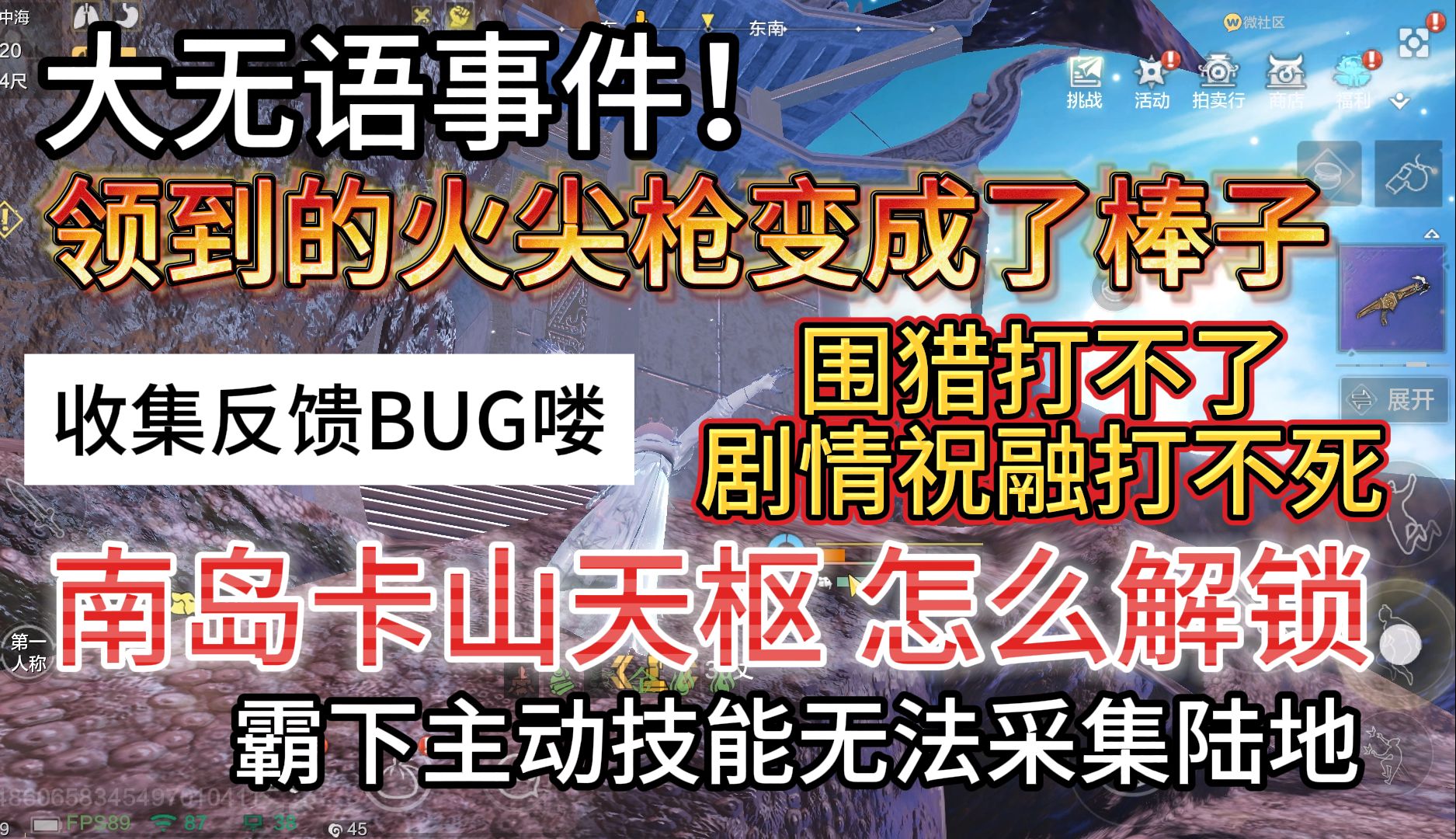 真离谱!领到的火尖枪变成了棍子 围猎打不了 剧情祝融打不死 南岛卡山天枢 霸下主动技能无法采集陆地