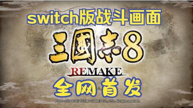 Switch三国志8REMAKE Steam 上的三国志8 REMAKE