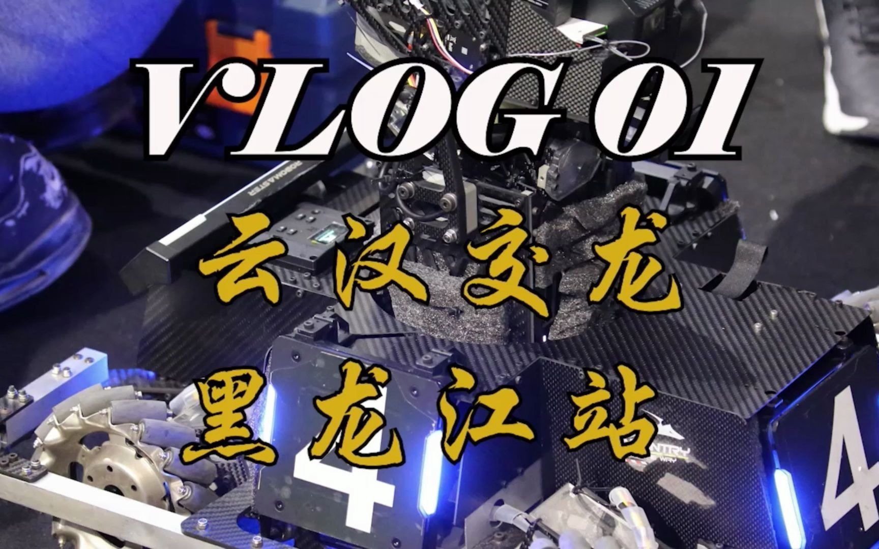 【VLOG01】2021RoboMaster高校联盟赛,云汉交龙夺冠集锦哔哩哔哩bilibili