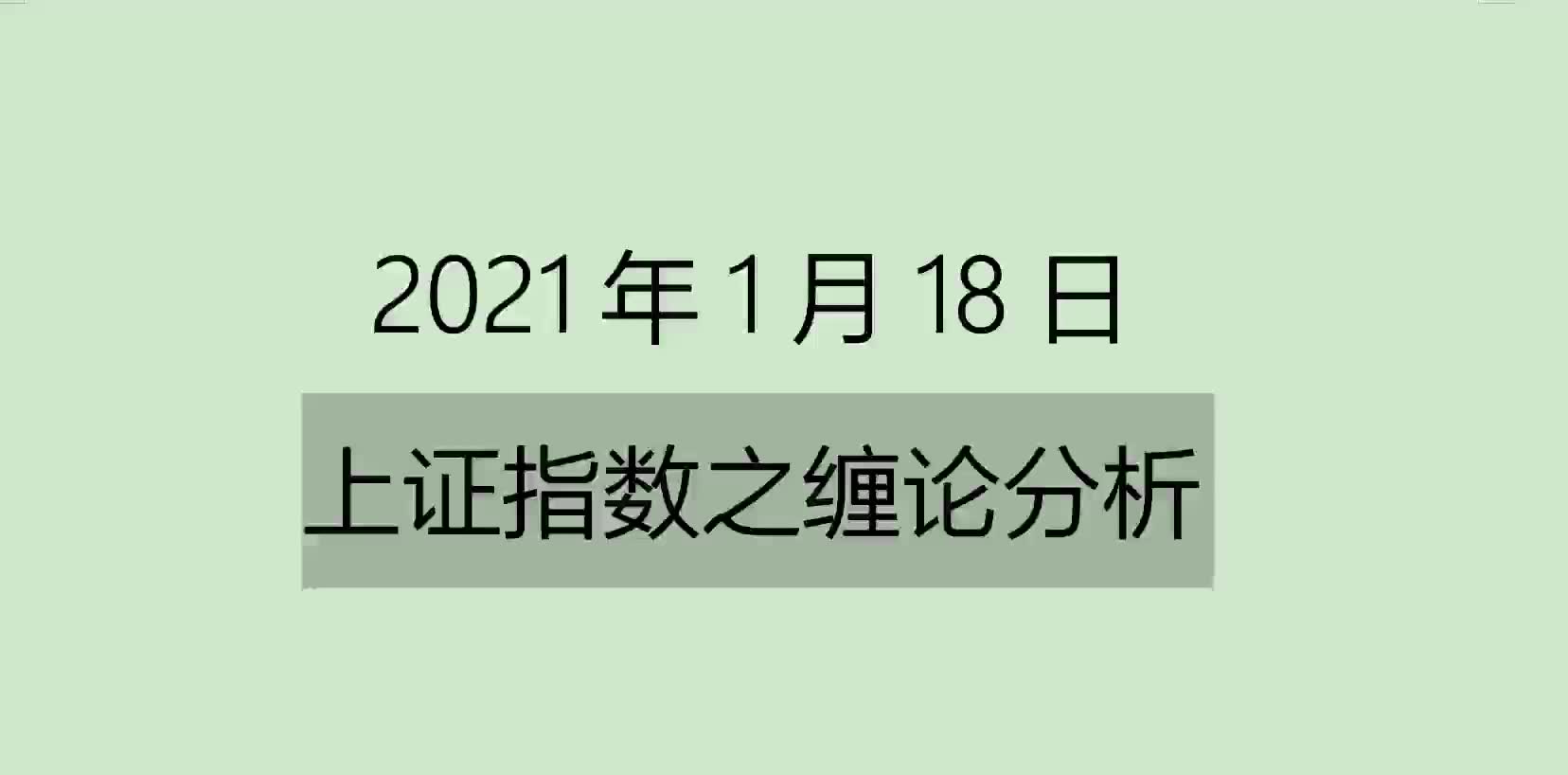 [图]《2021-1-18上证指数之缠论分析》