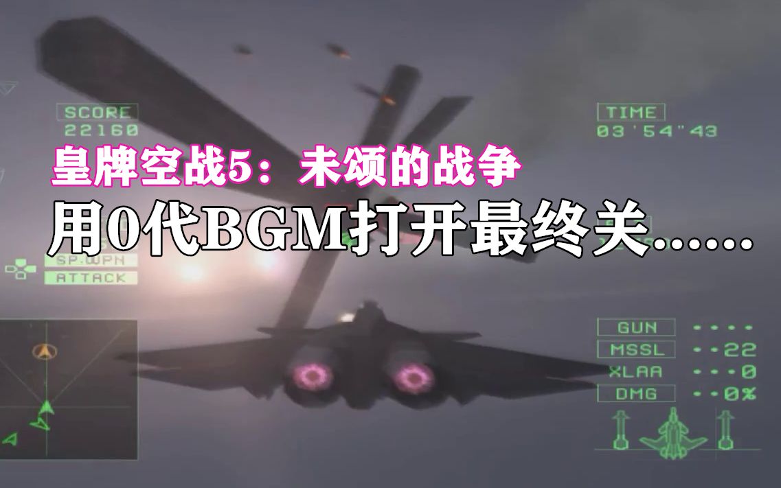 [图]【皇牌空战5：未颂的战争】如果用0代BGM打开5代最终关......