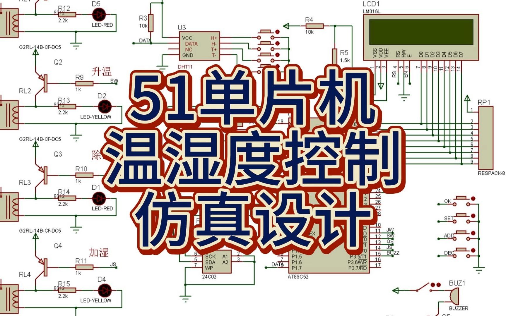 51单片机温湿度控制器系统(proteus仿真+程序+原理图+设计报告)哔哩哔哩bilibili