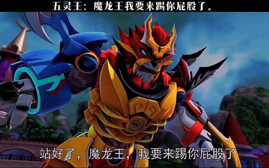 光明乔伊是五灵王,黑暗乔伊就是魔龙王