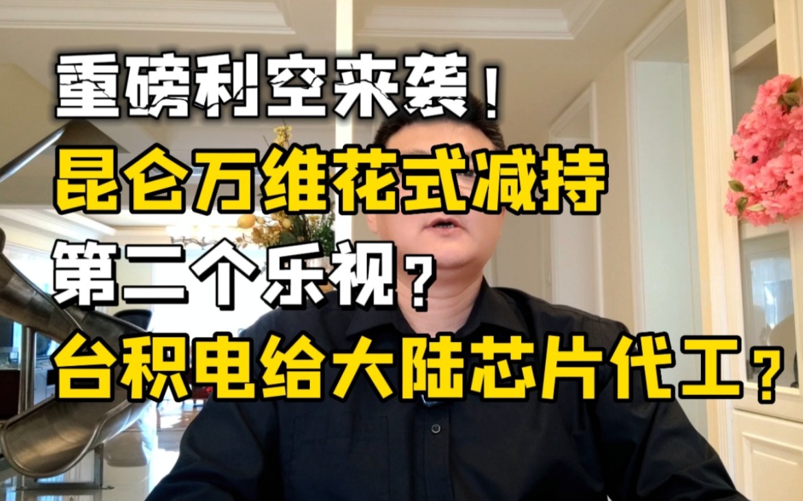 重磅利空来袭!昆仑万维,第二个乐视?台积电开放大陆芯片代工业务?哔哩哔哩bilibili