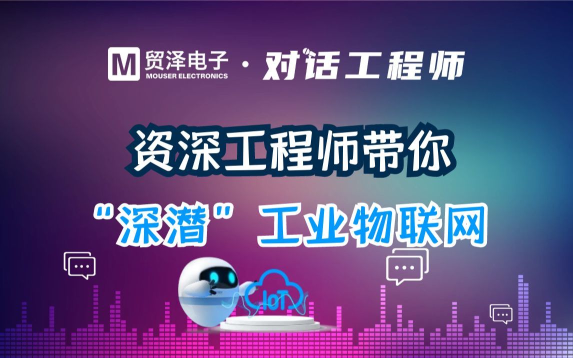 工业物联网的水有多深?深潜其中的工程师才知道……哔哩哔哩bilibili