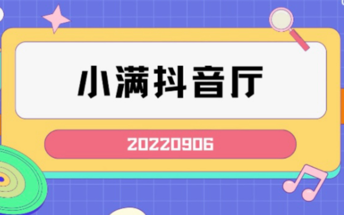 【满汉全席】【20220906小满抖厅】|噪音新老公第一次排挡~以及十点的特色档(粤语专场)谁没看我都会伤心的哈哈哈哈哔哩哔哩bilibili