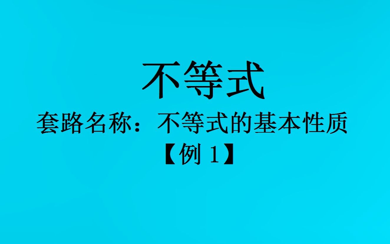 不等式——不等式的基本性质+例1哔哩哔哩bilibili